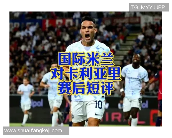卡利亚里对战国际米兰比分分析与推荐策略详解