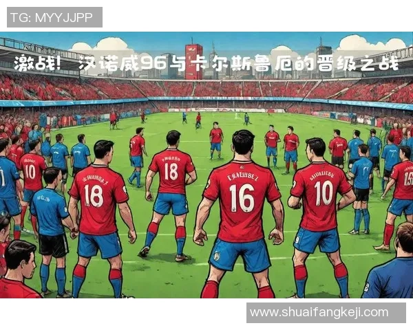 德乙精彩对决汉诺威96迎战波鸿争夺宝贵积分